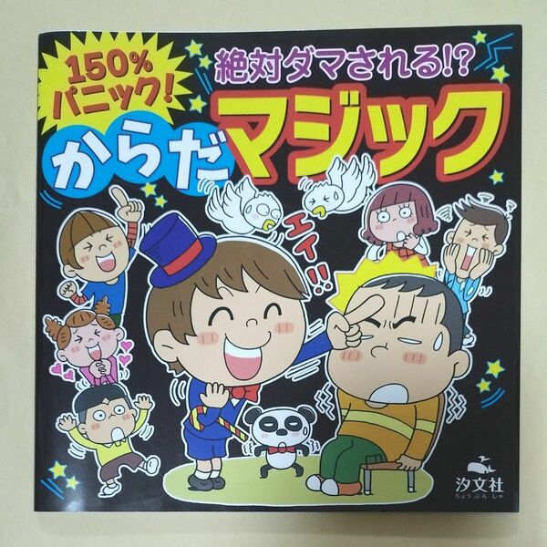 中古本　１５０％パニック！絶対ダマされる！？からだマジック （１５０％パニック！） 斉藤ふみ子／文　大関直樹／文　坂井建雄／監修