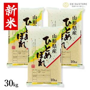 米 お米 30kg 10kg×3袋 山形県産 ひとめぼれ 送料無料 玄米 白米 精米無料 新米 令和5年産 一等米 10kg 20kg も販売中