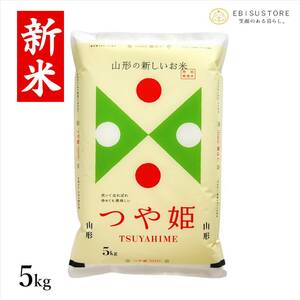 新米 令和5年産 特別栽培米 山形県産 つや姫 5kg 送料無料 玄米 白米 精米無料 一等米 米 お米 30kg 20kg も販売中