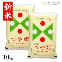 新米 令和5年産 山形県産 つや姫 10kg 送料無料 玄米 白米 精米無料 一等米 米 お米 30kg 20kg も販売中_画像1