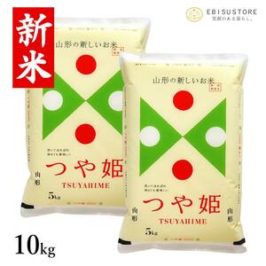 特別栽培米 山形県産 つや姫 10kg 送料無料 玄米 白米 精米無料 新米 令和5年産 一等米 米 お米 30kg 20kg も販売中