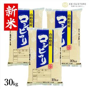 新米 令和5年産 コシヒカリ 30kg 山形県産 送料無料 玄米 白米 精米無料 一等米 米 お米 10kg 20kg も販売中