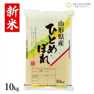 米 お米 10kg 山形県産 ひとめぼれ 送料無料 玄米 白米 精米無料 新米 令和5年産 一等米 30kg 20kg も販売中
