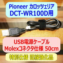 ◆②送料無料 配線強化品 DCT-WR100D用 USB電源ケーブル 50cm Molexコネクター◆_画像1