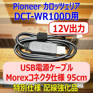 ◆①送料無料 配線強化品 12V出力 DCT-WR100D USB電源ケーブル95cm Molexコネクター◆