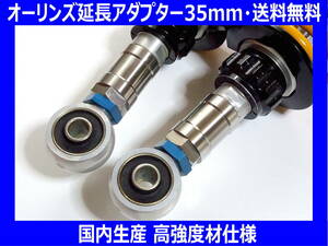 ◆送料無料 国内生産 高強度材仕様 オーリンズ延長アダプター35mm GSX1400イナズマ1200GSX1100Sカタナ◆