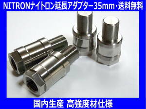 ◆送料無料 国内生産 高強度材仕様 NITRON ナイトロン 延長アダプター・延長キット 35mm◆ 