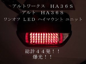 アルトワークス アルト ＨＡ３６Ｓ ＬＥＤ ハイマウント ユニット　