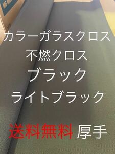 カラークロスライトブラック日東紡 FRP ガラスクロス約1500mm x 1020mmグラスファイバーガラス繊維　補修修繕修理施工クロ　不燃　送料無料