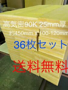 ■在庫処分品■高気密■断熱材防音材吸音材高密度90K 厚25mm グラスウールグラスファイバー36枚枚セット 約450mm x 100-120前後2送料無料