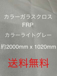 ライトグレー約2000mm x 1020mmFRP日東紡繊維 耐熱ガラスクロス補修防音材断熱材補修修繕修理補強断熱成形不燃防火シート吸音材遮熱耐火