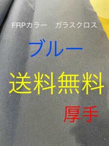 カラーガラスクロスダークブルー　日東紡 FRP ガラスクロス約1100mm x 1020mmグラスファイバーガラス繊維補修修繕修理施工不燃　送料無料1