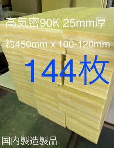 # stock disposal goods # height ..# heat insulating material soundproof material sound-absorbing material high density 90K thickness 25mm glass wool glass fibre 144 pieces set approximately 450mm x 100-120mm rom and rear (before and after) domestic production 1 sending 