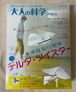 【新品未使用】希少！大人の科学マガジン★デルタツイスター★お子さまと一緒に遊べます！