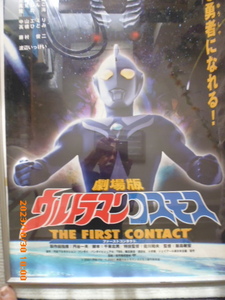 ウルトラマン　ウルトラマンコスモス　劇場ポスター　The First Contact ２００１年