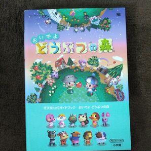 おいでよ どうぶつの森 任天堂公式ガイドブック ワンダーライフスペシャル／小学館