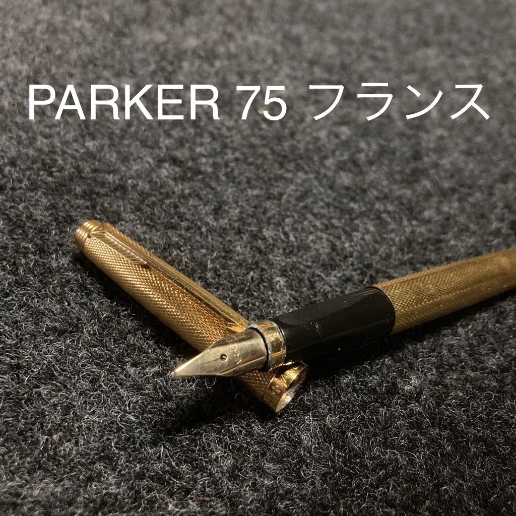 ヤフオク! -「75 万年筆 (パーカー parker)」の落札相場・落札価格