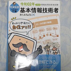 キタミ式イラストＩＴ塾基本情報技術者　令和０２年 （情報処理技術者試験） きたみりゅうじ／著