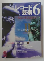 レコード芸術 2001年 6月号 付録CD未開封 海外盤視聴記 アムランのブゾーニ協奏曲 リゲティ マイスキー&アルゲリッチ 吉田秀和_画像1