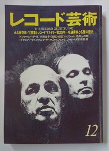 レコード芸術 1992 12月号 レコード・アカデミー賞30年 テイト 内田光子 「ザルツブルク・ライヴ」(オルフェオ) ブーレーズの新録音