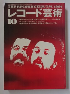 レコード芸術 1991年 10月号 モーツァルトの魅力と聴きどころ徹底追求④オペラ・声楽曲篇 ゴールウェイ S・ゴールドベルク 吉田秀和