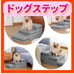 ドッグステップ 犬用品 猫用品 介護用品 階段 ヘルニア対策 スツール 収納 小型犬 耐荷重20㎏ シニア犬 