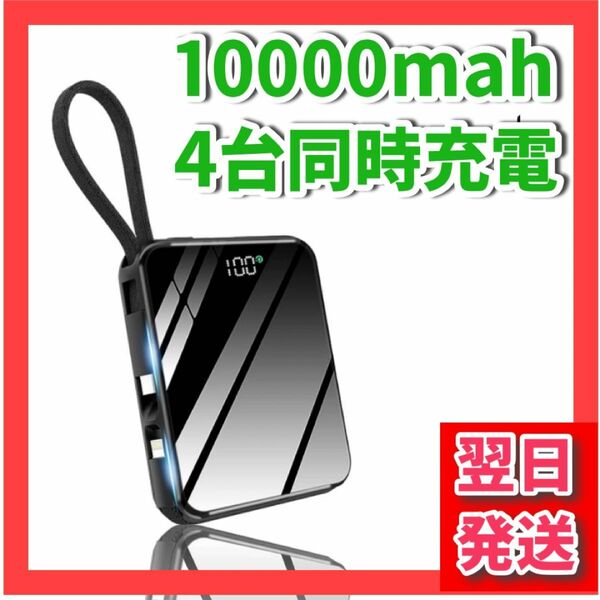 モバイルバッテリー 急速充電 10000mah 大容量 バッテリー 4台同時充電可能 持ち運び便利 旅行 携帯