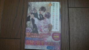 10月刊*意地悪な母と姉に売られた私。何故か若頭に溺愛されてます ３*美月りん/篁ふみ*富士見L文庫