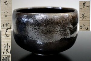 ■W-3501■茶道具 黒楽茶碗 本間焼 池田退輔 酒田市本間美術館 二重箱 未使用保管品■