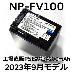 PSE認証2023年9月モデル 1個 NP-FV100 互換バッテリー 4200mAh NP-FV70 FDR-AX30 AX45 AX60 AX100 AX700 PJ390 XR150 CX680 HDR NEX SONY