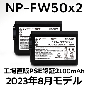 PSE認証2023年8月モデル 2個 NP-FW50 互換バッテリー 2100mAh ミラーレス アルファ α5000 α5100 α6000 α6100 α6400 α7S DSC SLT NEX