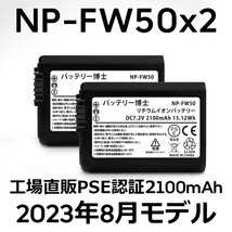 PSE認証2023年8月モデル 2個 NP-FW50 互換バッテリー 2100mAh ミラーレス アルファ α5000 α5100 α6000 α6100 α6400 α7S DSC NEX SLT_画像1