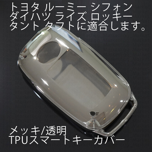 トヨタ ダイハツ用 1個 TPU キーケース キーカバー リモコンキーカバー ライズ ルーミー ロッキー タント タフト シフォン