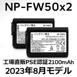 PSE認証2023年8月モデル 2個 NP-FW50 互換バッテリー 2100mAh ミラーレス アルファ α5000 α5100 α6000 α6100 α6400 α7S DSC NEX SLT