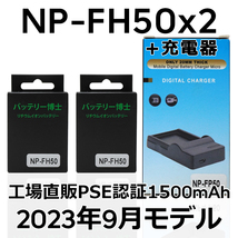 PSE認証2023年9月モデル NP-FH50 互換バッテリー2個+USB充電器1500mAh サイバーショット HX1 HX100V HX200V アルファ α230 α330 α380_画像1