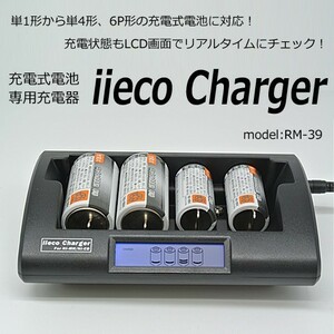 充電式電池用充電器 単1形から単4形、6P形 充電式電池専用 RM-39 エネループ等にも対応 コード 05291