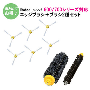  edge brush 6ps.@+ main brush 2 kind set roomba 600 700 series correspondence for exchange brush interchangeable goods JK17-1 JK17-2 code 06861-x2-06878