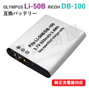 オリンパス（OLYMPUS） Li-50B / リコー（RICOH） DB-100 互換バッテリー コード 00838