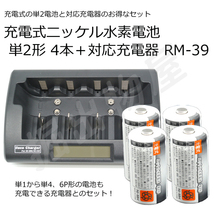 単2形充電池 ４本＋充電器 RM-39 セット 容量3500mAh 500回充電 充電式 ニッケル水素電池 単2形 コード 05277x4-05291_画像1
