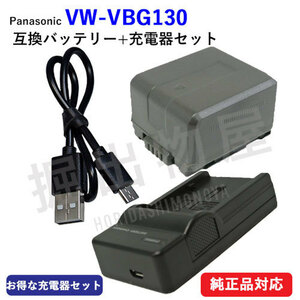 充電器セット パナソニック(Panasonic) VW-VBG130-K 互換バッテリー + 充電器(USBタイプ) コード 00388-00685