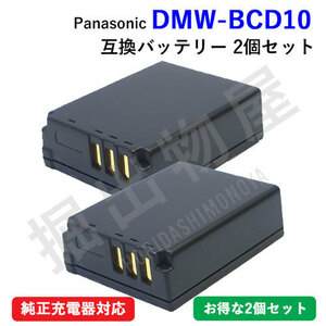 2個セット パナソニック(Panasonic) DMW-BCD10 互換バッテリー コード 00449-x2