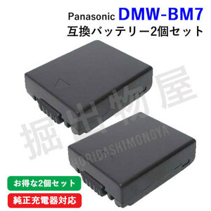 2個セット パナソニック(Panasonic) DMW-BM7 互換バッテリー コード 00524-x2