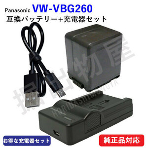 充電器セット パナソニック(Panasonic) VW-VBG260-K 互換バッテリー + 充電器(USBタイプ)（定形外郵便発送) コード 00395-00685