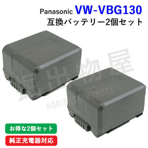 2個セット パナソニック(Panasonic) VW-VBG130-K 互換バッテリー コード 00388x2