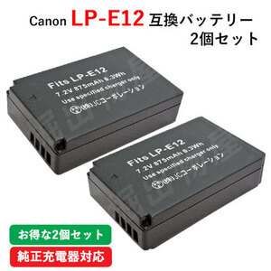 2個セット キャノン(Canon) LP-E12 互換バッテリー コード 01194-x2