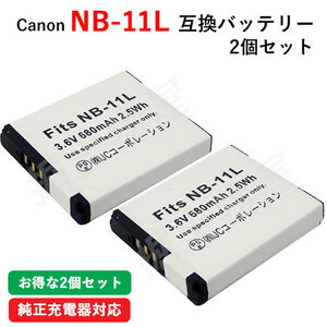 2個セット キャノン(Canon) NB-11L 互換バッテリー コード 01132-x2