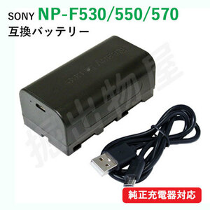 ソニー(SONY) NP-F530 / NP-F550 / NP-F570 互換バッテリー (NP-F550 / NP-F760 / NP-F960) USB充電可能 コード 06748