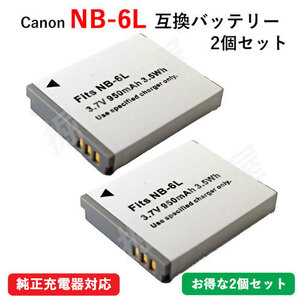 2個セット キャノン(Canon) NB-6L 互換バッテリー コード 01019-x2