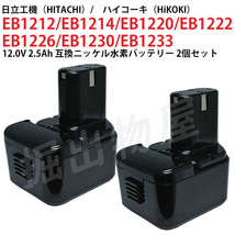 EB1230 対応 日立工機 12V 2.5Ah 互換 バッテリー 2個セット ニッケル水素 ハイコーキ 電動工具用 EB1212S EB1214S 対応 コード 02467-x2_画像4