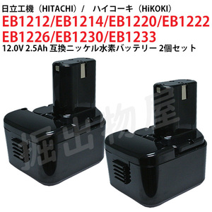 EB1230 対応 日立工機 12V 2.5Ah 互換 バッテリー 2個セット ニッケル水素 ハイコーキ 電動工具用 EB1212S EB1214S 対応 コード 02467-x2